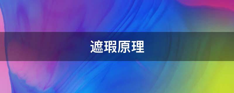 遮瑕原理 遮瑕是干嘛