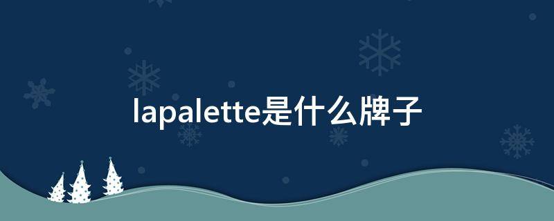 lapalette是什么牌子