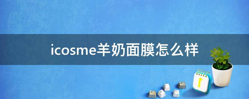 icosme羊奶面膜怎么样 icocoon面膜