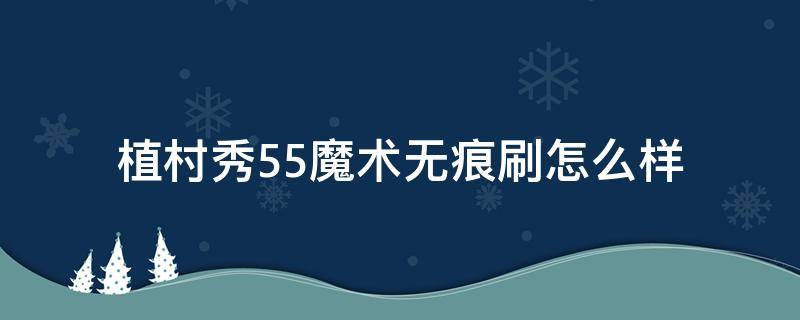 植村秀55魔术无痕刷怎么样 植村秀无痕刷怎么清洗
