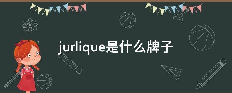 jurlique是什么牌子 jurlique是什么牌子都有哪些产品