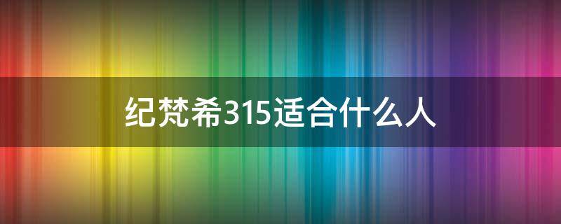 纪梵希315适合什么人 纪梵希315号真人试色