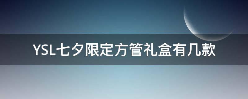 YSL七夕限定方管礼盒有几款（ysl方管圣诞限量）