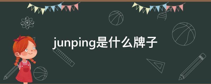 junping是什么牌子（jun0n是什么品牌）