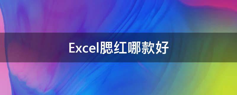 Excel腮红哪款好 腮红评测