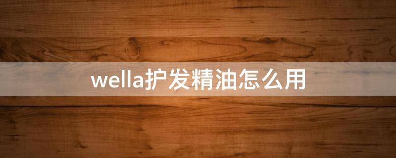wella护发精油怎么用 rmw护发精油