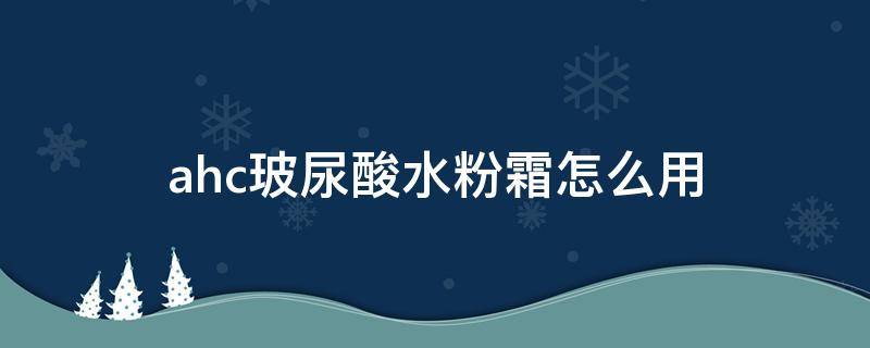 ahc玻尿酸水粉霜怎么用（ahc玻尿酸面霜功效）