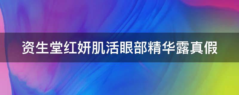 资生堂红妍肌活眼部精华露真假 资生堂红妍肌活眼部精华露(电眼小腰睛15ml