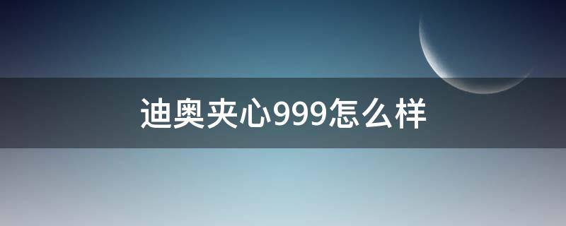 迪奥夹心999怎么样 迪奥夹心999是限量版吗