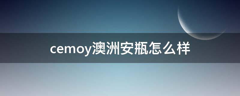 cemoy澳洲安瓶怎么样 澳洲安瓶21天到底有没有用