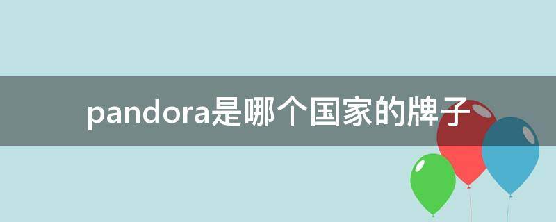 pandora是哪个国家的牌子（pandora是什么档次）
