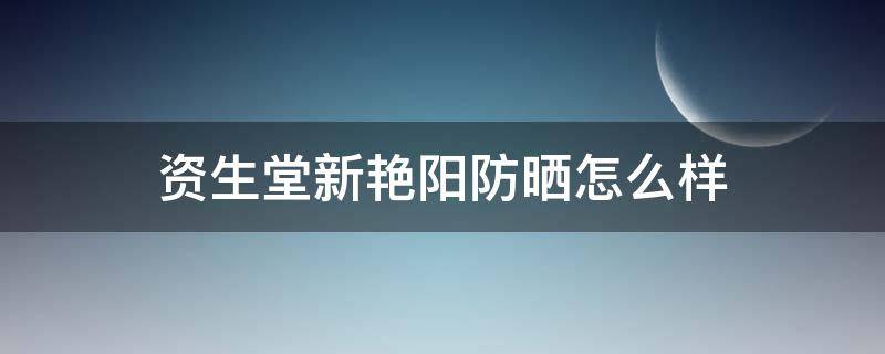 资生堂新艳阳防晒怎么样（资生堂艳容露日版真假）