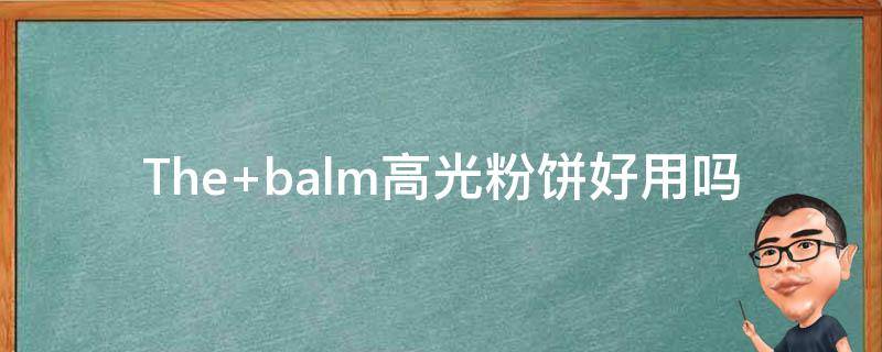The balm高光粉饼好用吗