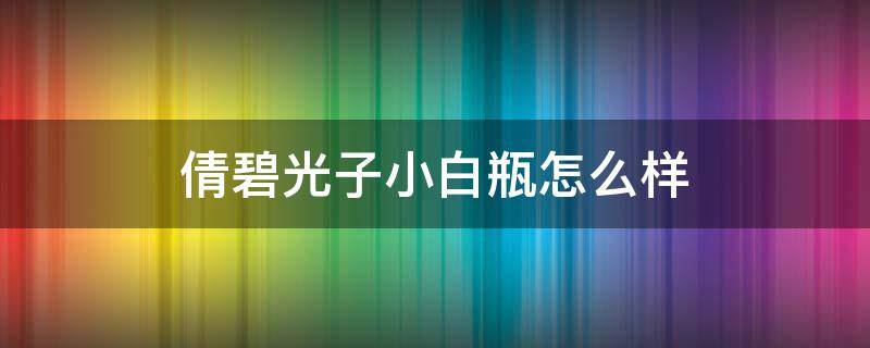 倩碧光子小白瓶怎么样 倩碧光子小白瓶真假辨别