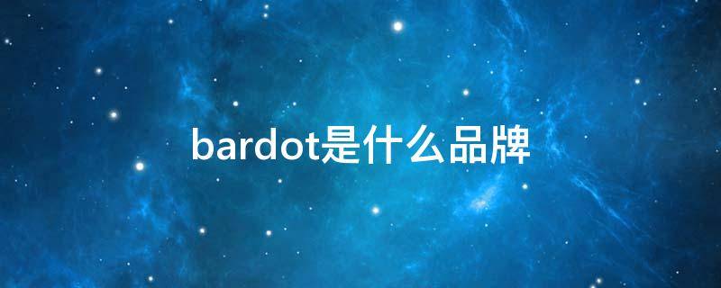 bardot是什么品牌