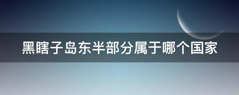 黑瞎子岛东半部分属于哪个国家 黑瞎子岛在哪个省
