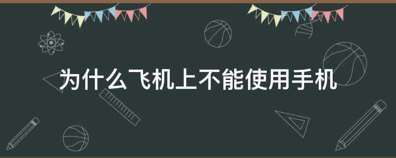 为什么飞机上不能使用手机 为什么飞机上禁止使用手机