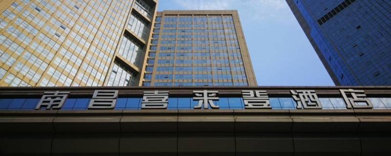 南昌喜来登酒店是几星级的酒店 南昌喜来登酒店介绍