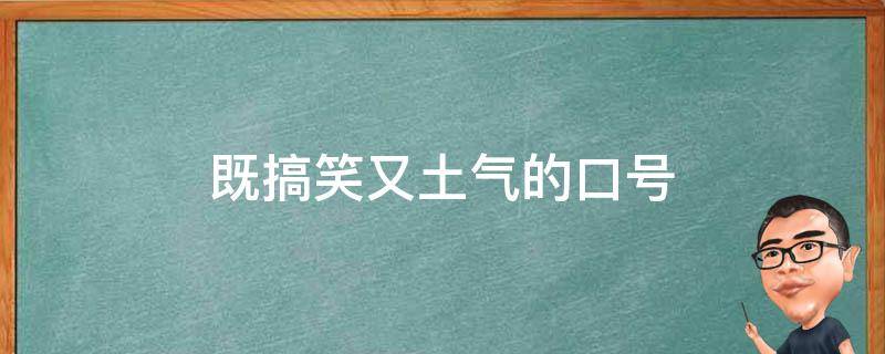 既搞笑又土气的口号（搞笑士气口号）