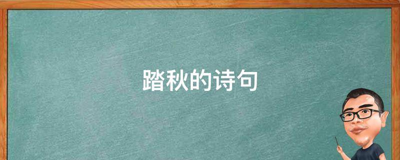 踏秋的诗句（关于踏秋的诗句）