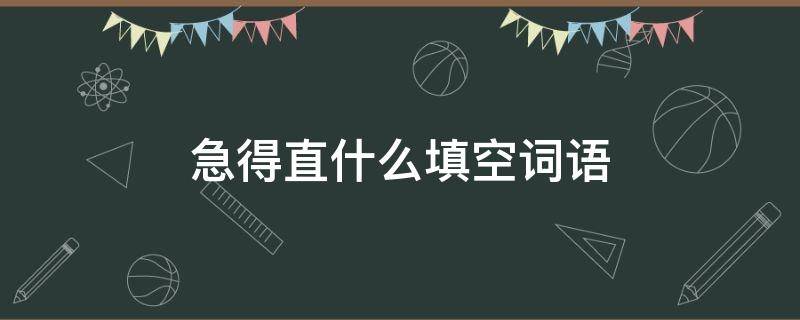 急得直什么填空词语 急得直什么填空词语二年级