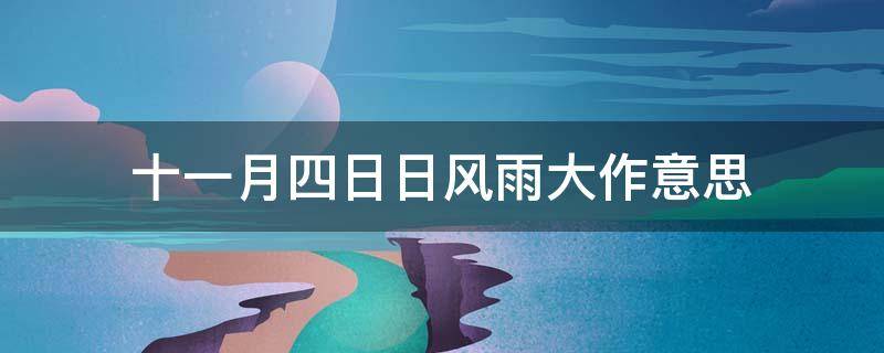 十一月四日日风雨大作意思 十一月四日风雨大作这首古诗是什么意思