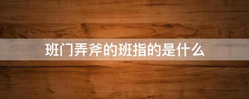班门弄斧的班指的是什么（班门弄斧的班指的是什么意思）