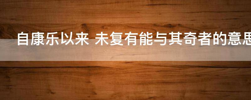 自康乐以来（自康乐以来的以是什么意思）