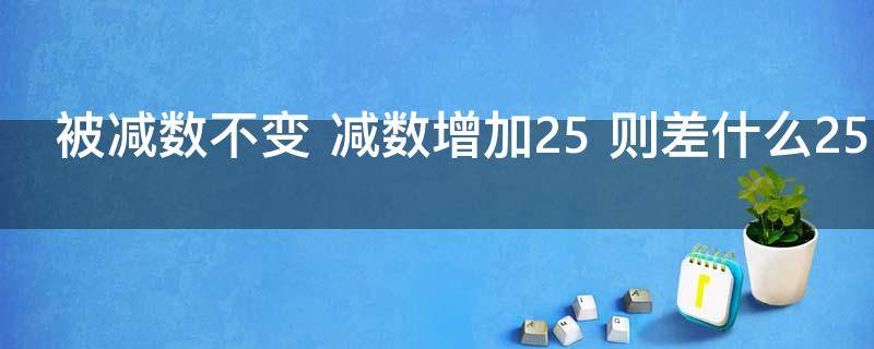 被减数不变 两数的差是157,如果被减数不变