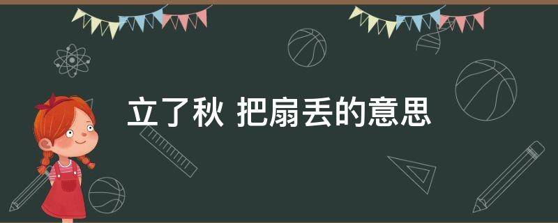 立了秋（立了秋把扇丢二八月乱穿衣日积月累）