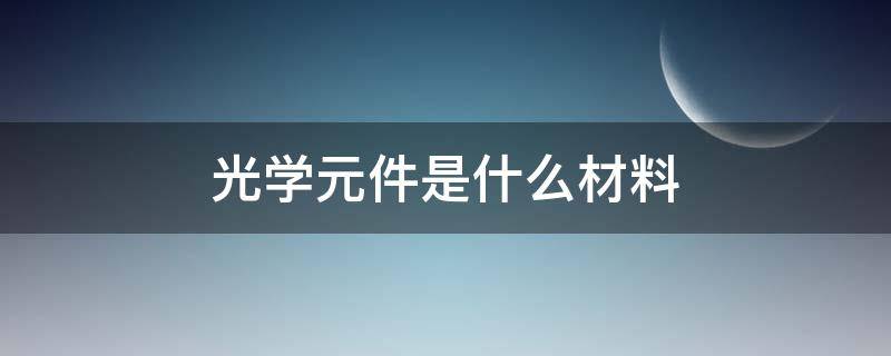 光学元件是什么材料