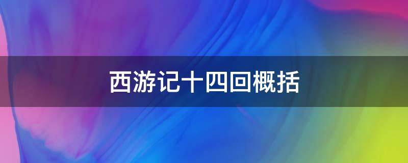 西游记十四回概括 西游记十四回概括100字