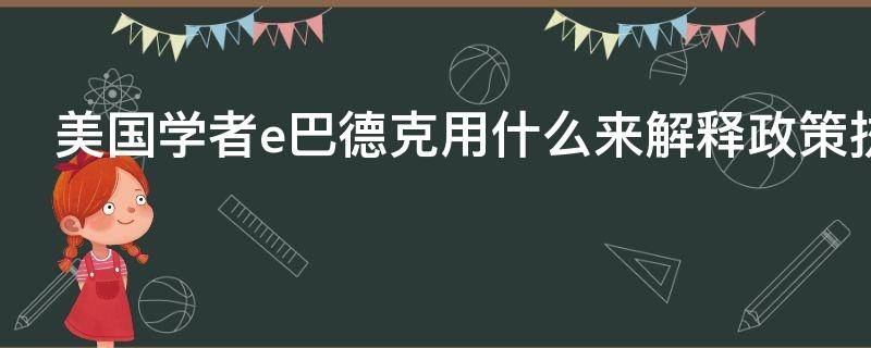 美国学者e巴德克用什么来解释政策执行过程