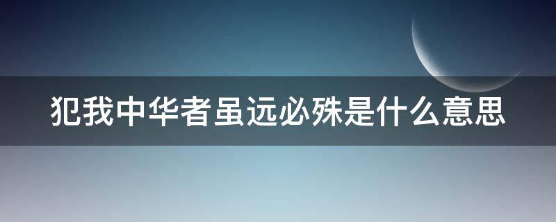 犯我中华者虽远必殊是什么意思