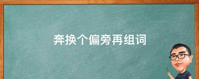 奔换个偏旁再组词 奔换个偏旁再组词语