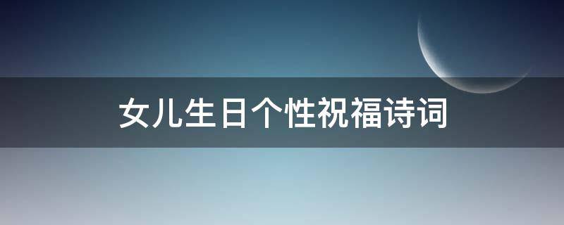 女儿生日个性祝福诗词