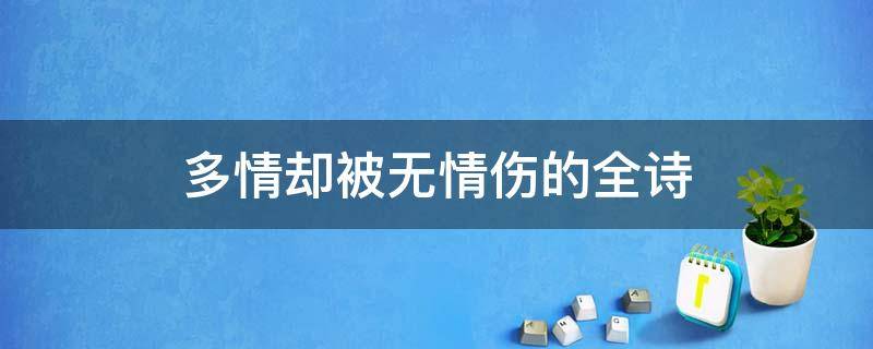 多情却被无情伤的全诗（多情却被无情苦）