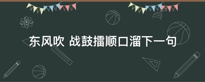 东风吹（东风吹散梅梢雪一夜挽回天下春的意思）