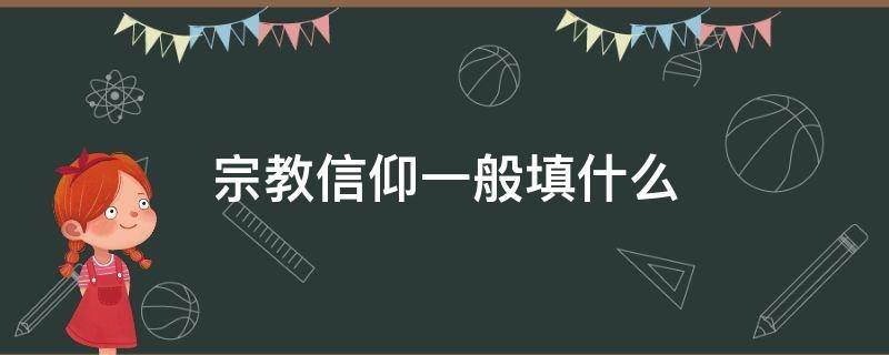 宗教信仰一般填什么