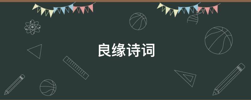 良缘诗词（良缘诗词宜室宜家）