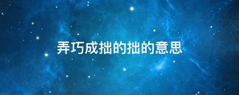 弄巧成拙的拙的意思 弄巧成拙的拙的意思是笨吗