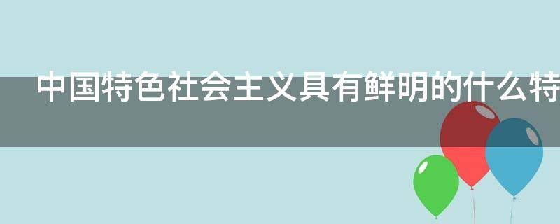 中国特色社会主义具有鲜明的什么特色