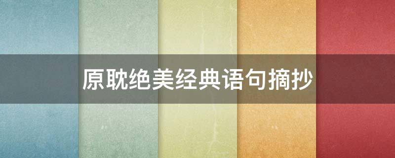 原耽绝美经典语句摘抄（原耽经典句子摘抄）