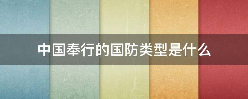 中国奉行的国防类型是什么