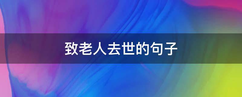 致老人去世的句子