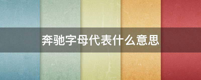 奔驰字母代表什么意思（奔驰字母代表什么意思图片）