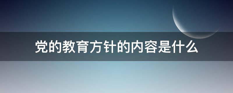 党的教育方针的内容是什么 新教育方针59个字原文