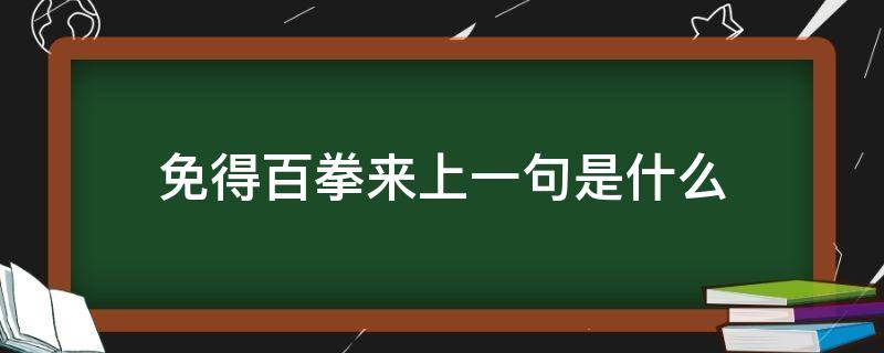 免得百拳来上一句是什么（免得百日之忧什么意思）
