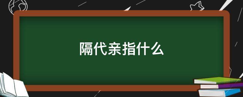 隔代亲指什么（隔代亲指什么生肖）
