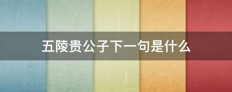 五陵贵公子下一句是什么